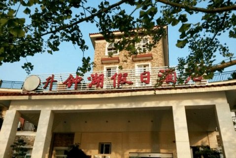 南部升钟湖假日酒店