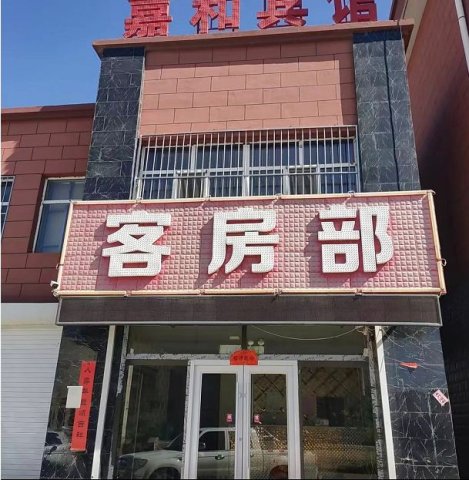 嘉和宾馆(巴音路分店)