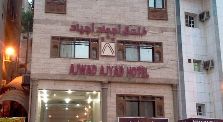 阿亚德酒店(Ajwad Ajyad Hotel)