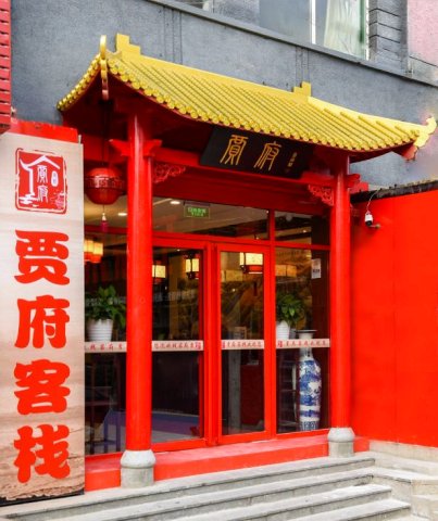 贾府酒店(昌平地铁站鼓楼东街店)