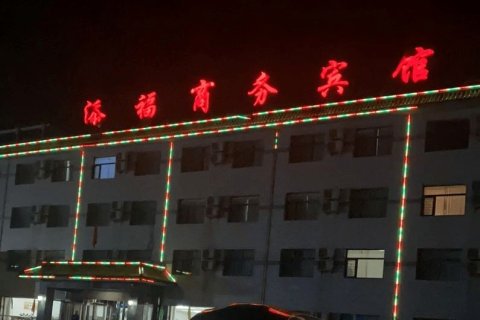 凌海添福商务宾馆