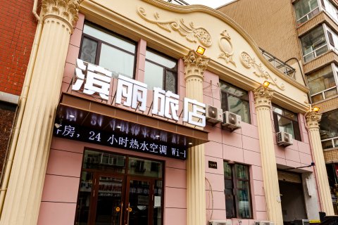 哈尔滨滨丽旅店