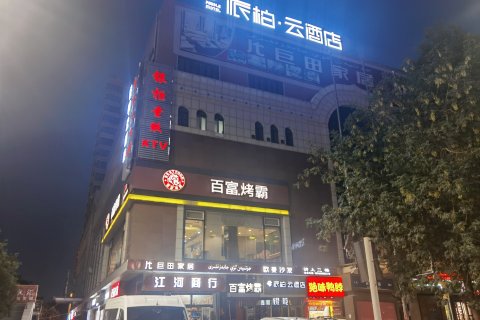 如家派柏云酒店(吐鲁番高昌区铜锣湾广场店)