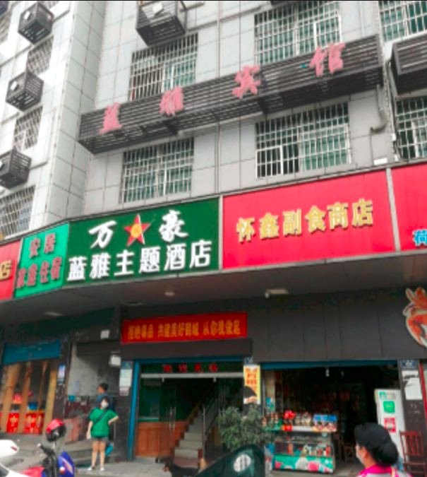 万兵豪蓝雅主题酒店