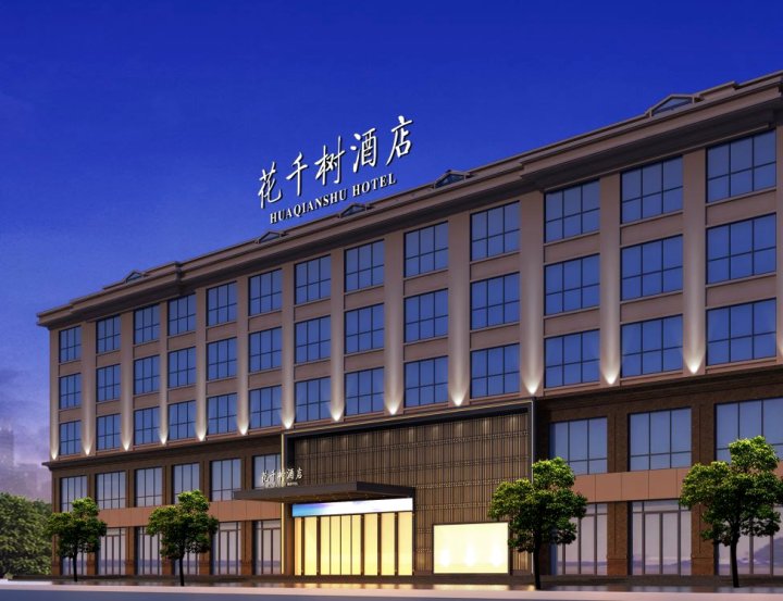 花千树酒店(开封清明上河园鼓楼广场店)