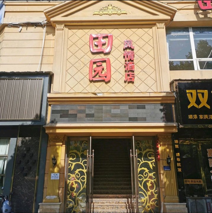 重庆田园风情酒店