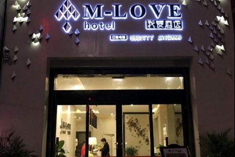 麻阳我爱酒店(汽车站店)