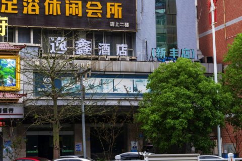 逸鑫酒店(新丰店)