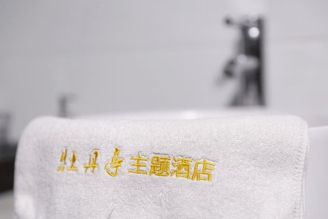 嵩县牡丹亭主题酒店