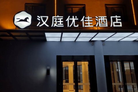 汉庭优佳酒店(桂林正阳步行街象鼻山景区店)