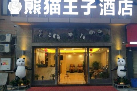 熊猫王子酒店(成都熊猫基地店)