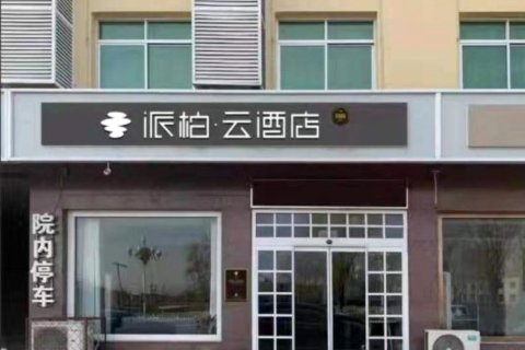 如家派柏·云酒店(雄安新区雄县雄州路店)