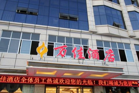 万佳酒店(玉龙湖景区店)