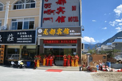 林芝龙都宾馆