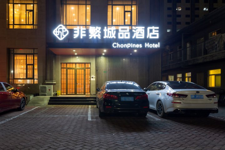 非繁城品酒店(北京首都机场南法信地铁站店)