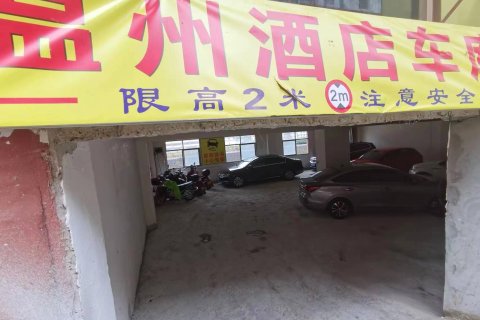 福贡温州大酒店