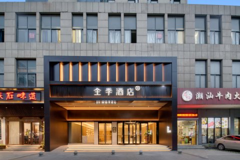 全季酒店(海宁海昌南路皮革城店)