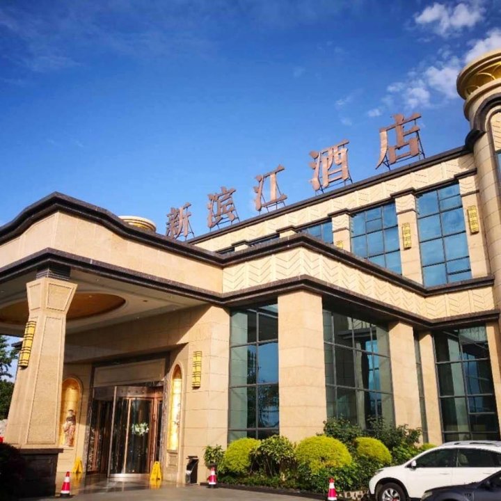 广汉新滨江酒店