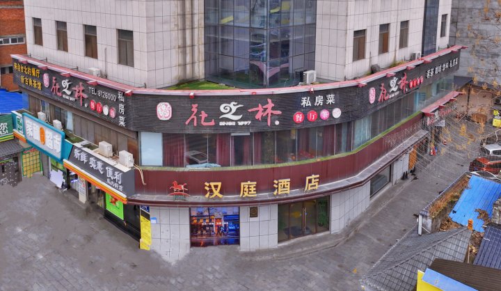 汉庭酒店(安康东大街店)