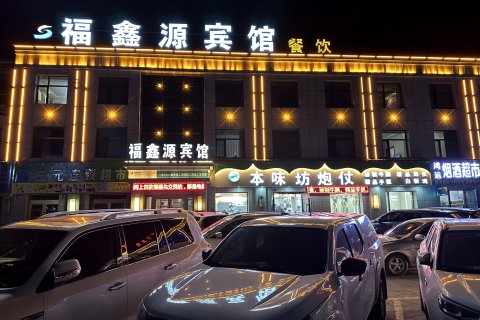 门源福鑫源宾馆