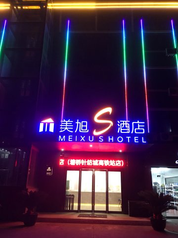 美旭S酒店(张家港塘桥针纺城高铁站店)