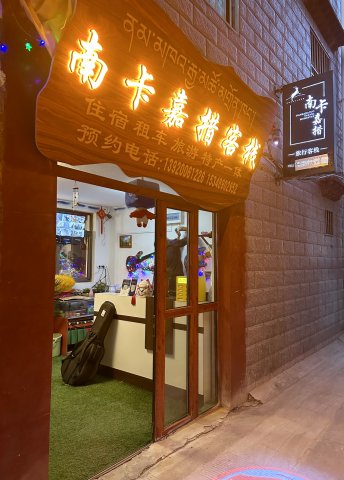 拉萨南卡嘉措客栈(大昭寺店)