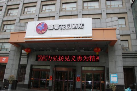 嘉馨花园酒店(长葛东转盘横店电影城店)