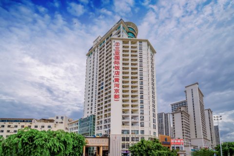 三亚黄河京都大酒店(第一市场鸿洲游艇码头店)