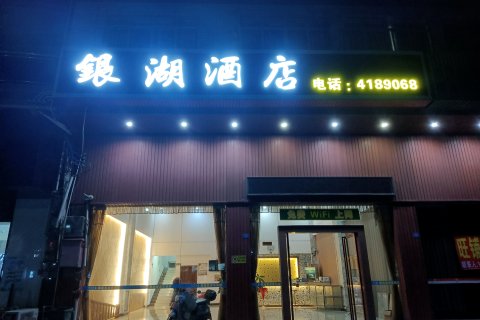 银湖酒店(奥林匹克体育中心店)