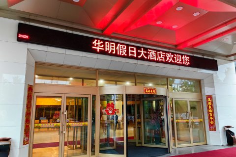 集安市华明假日大酒店