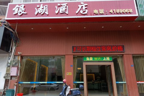 银湖酒店(奥林匹克体育中心店)