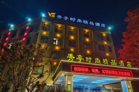 秀亭花园假日酒店(沈丘北站县政府店)