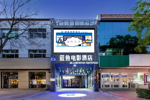 蓝鱼电影酒店(定兴大钟寺店)
