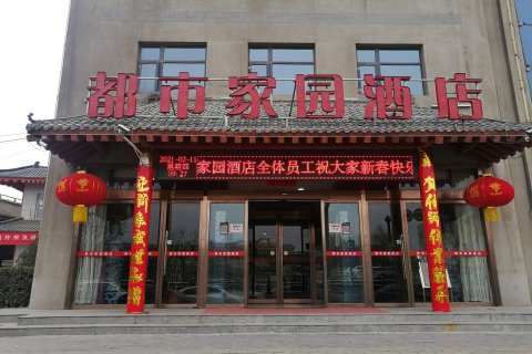 铜川都市家园酒店