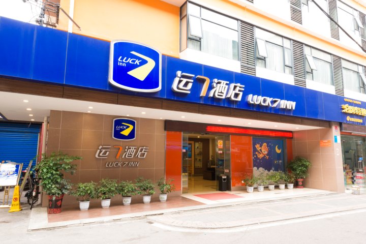 运7酒店(宜昌CBD购物中心铁路坝小吃街店)