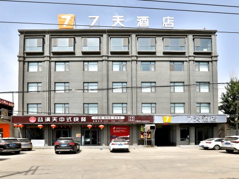 7天酒店(邢台平乡河古庙高新区店)
