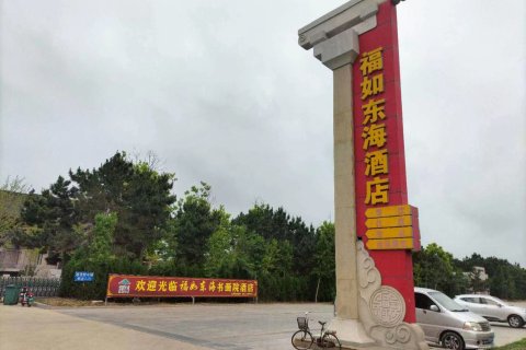 乳山福如东海书画院酒店