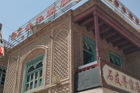 栖尘青年旅社(喀什古城店)