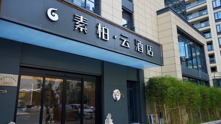 如家素柏·云酒店(丽水中广未来城店)