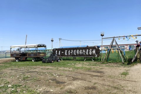 陈巴尔虎旗查干道布青年民宿