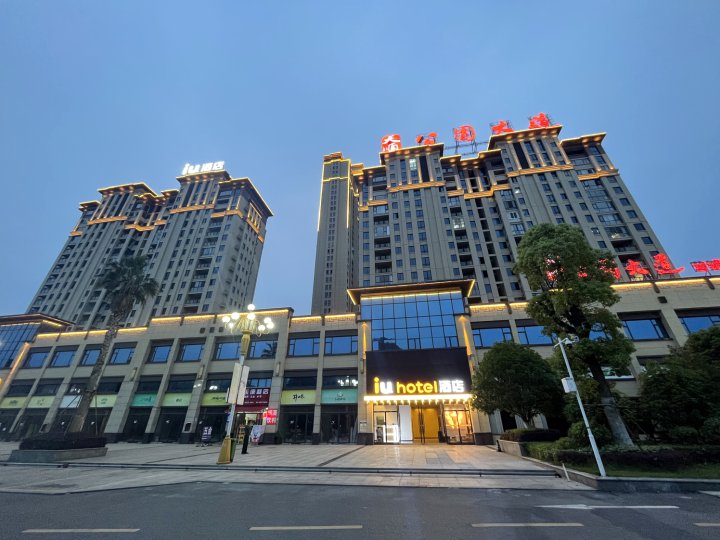 IU酒店(都匀秦汉影视城绿博园店)