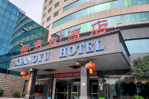 翔宇大酒店(商丘火车站市政府店)