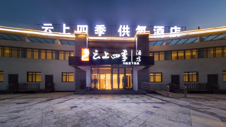 云上四季酒店(珠峰大本营店)