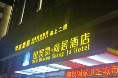 纽宾凯·尚居酒店(荆门京山中央广场店)