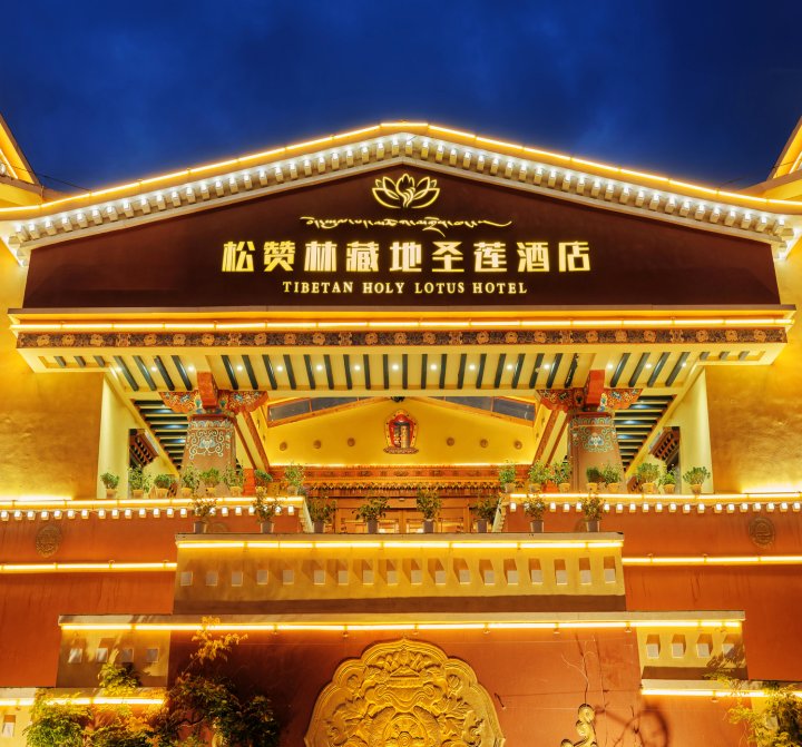 香格里拉松赞林藏地圣莲藏式庭院酒店