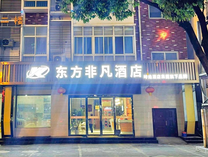 东方非凡酒店(汉中大河坎龙岗学校店)