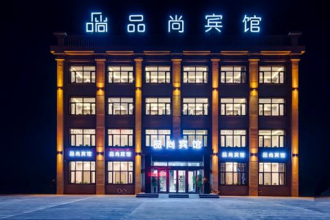 品尚宾馆(哈尔滨太平国际机场店)