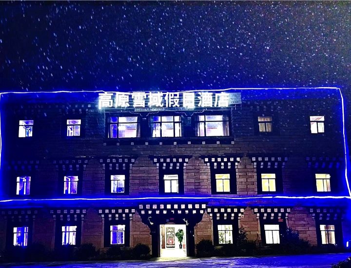 高原雪域假日酒店(稻城亚丁景区店)