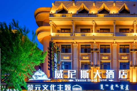 满洲里威尼斯大酒店