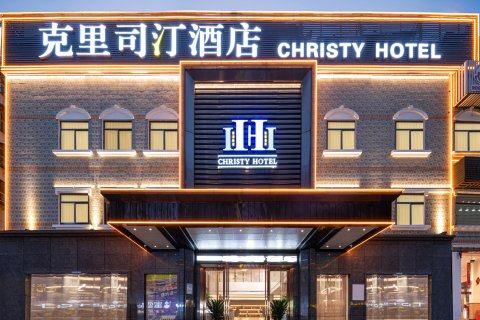 鄂州克里司汀酒店(洋澜高铁市民中心店)